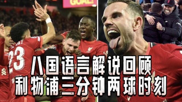  利物浦闪电战三分钟两球  